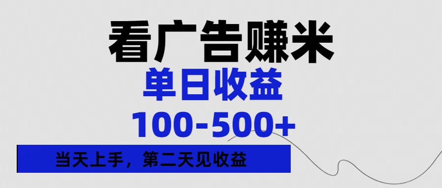 看广告赚米，单日收益100-500+单天上手，第二天见收益-知创网