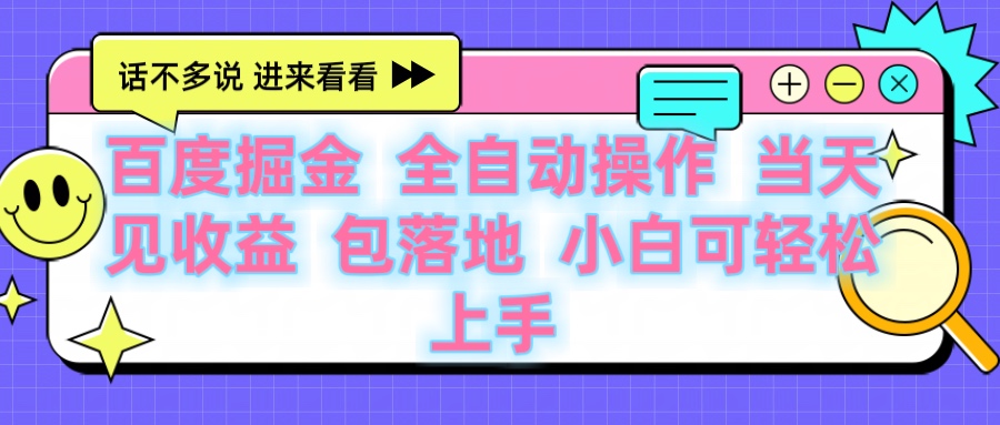 百度云机掘金 全自动操作 当天见收益 包落地 小白可轻松上手-知创网