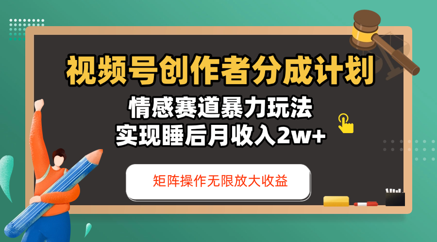 视频号创作者分成计划-情感赛道暴力玩法，实现睡后月收入2w+，还能矩阵操作无限放大收益-知创网