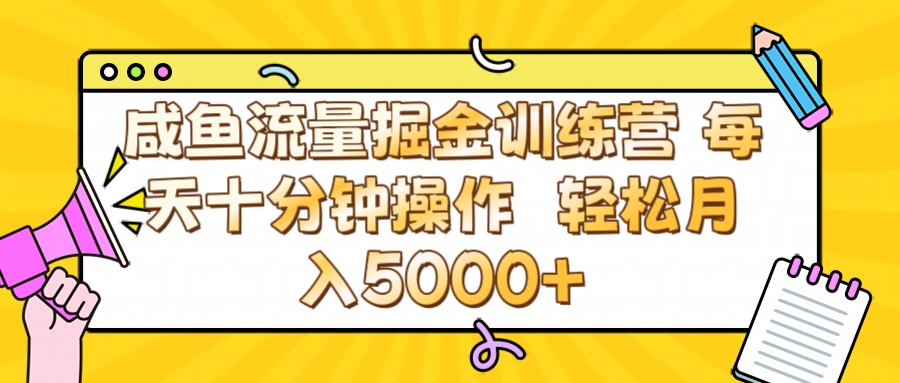 咸鱼流量虚拟掘金训练营 0成本每天十分钟操作 轻松月入5000+-知创网