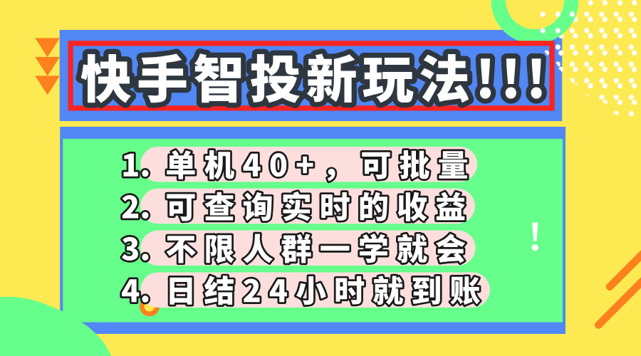 快手智投新玩法，单机日入40+，可批量，可查询实时收益，收益日结24小时到账，零门槛-知创网