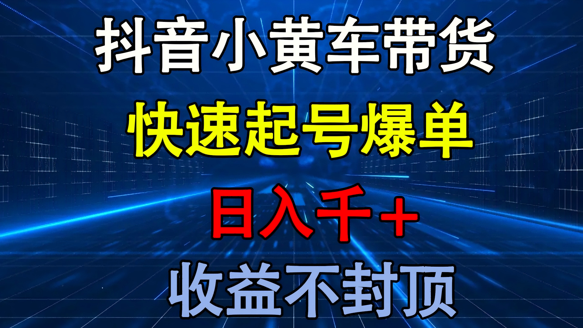 抖音小黄车带货 快速起号爆单 日入千+ 收益不封顶-知创网