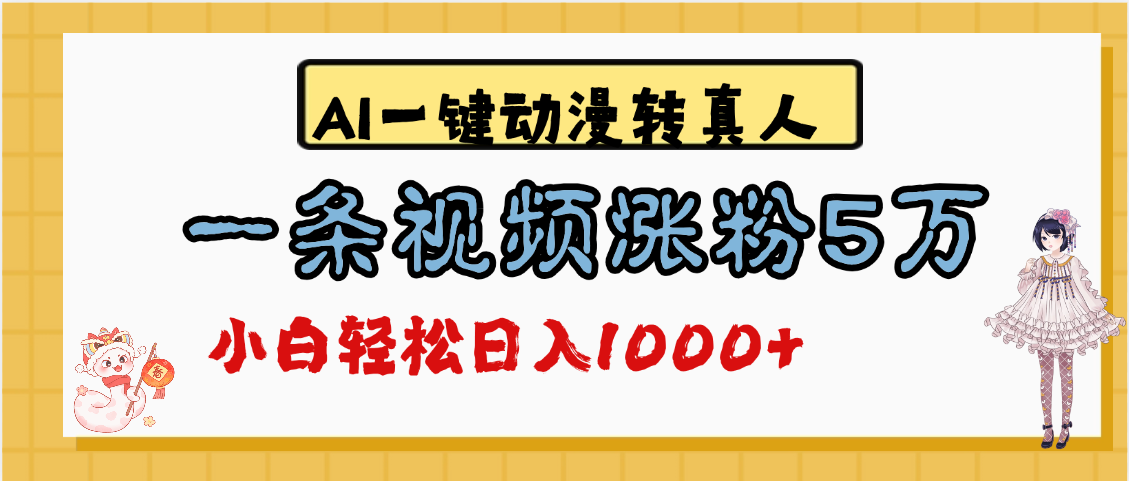 最新AI一键动漫转真人，一条视频涨粉5万，单日变现1000+-知创网