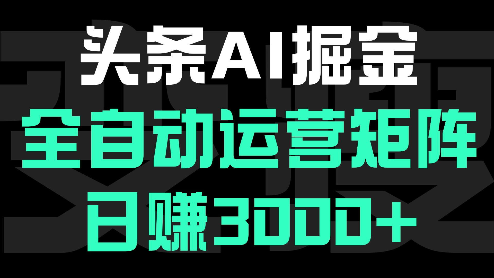 头条平台AI掘金术:全自动运营矩阵号(次日见收益)，日赚3000+-知创网