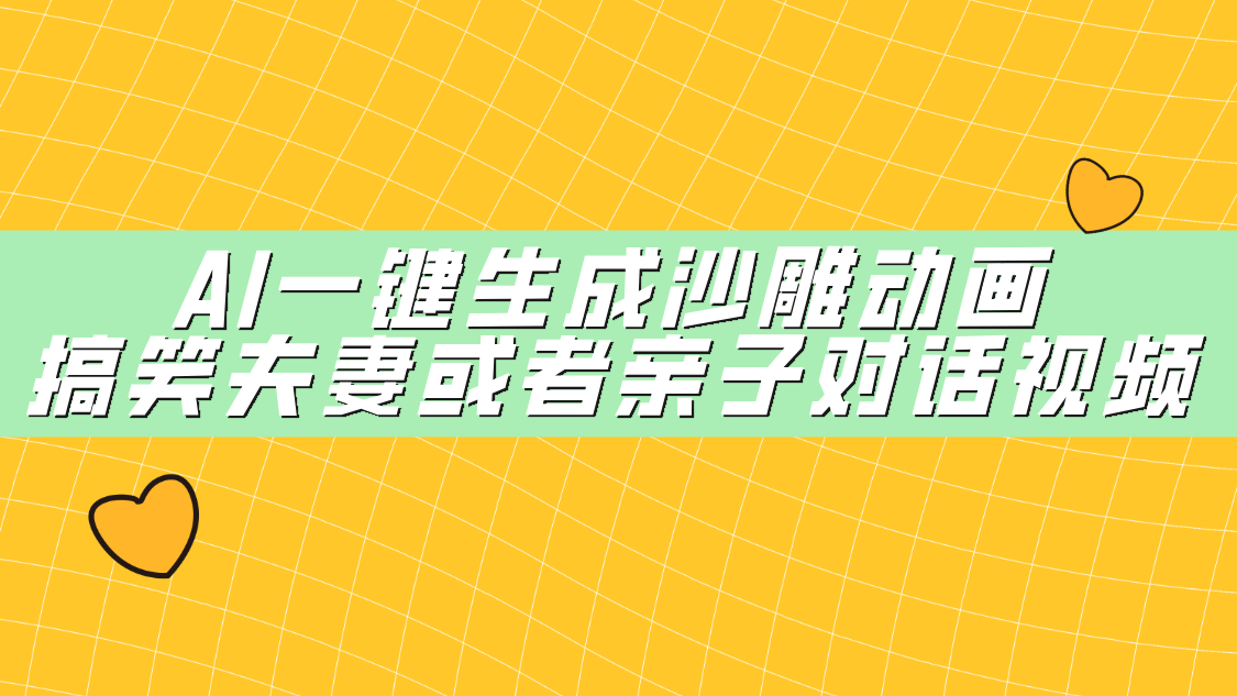 AI一键生成沙雕动画，搞笑夫妻或者亲子对话视频-知创网