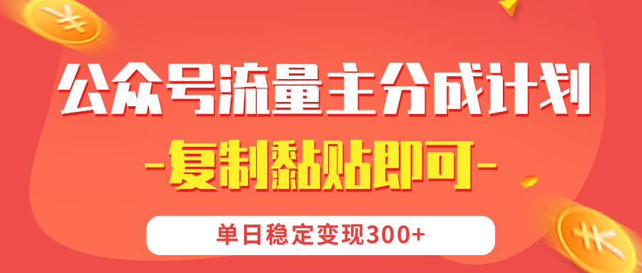 【公众号流量主分成计划】复制黏贴即可，单日稳定变现300+-知创网