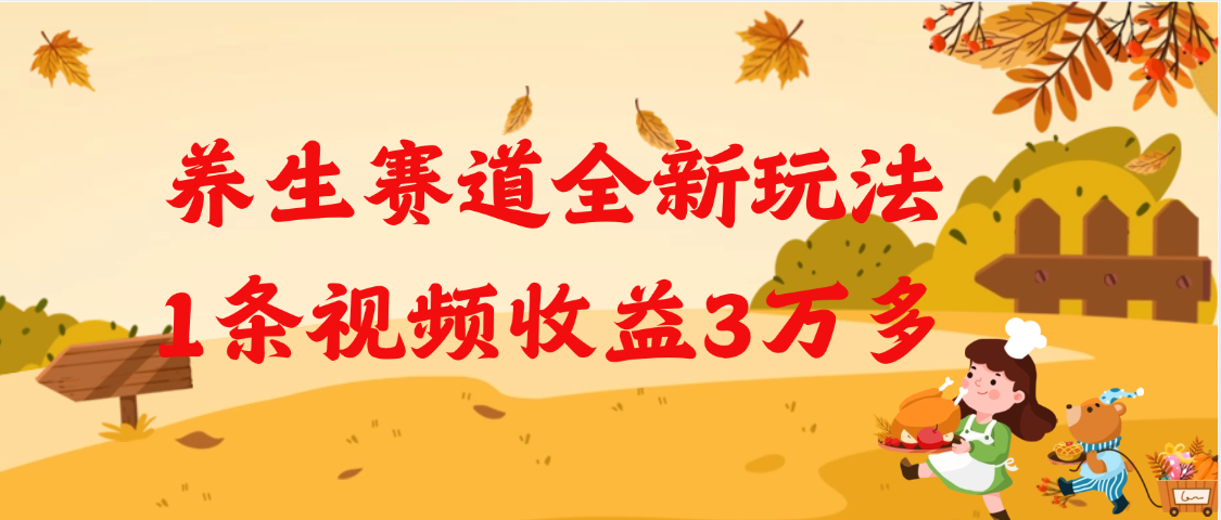 养生赛道全新玩法，1条视频就有3万多的收益-知创网