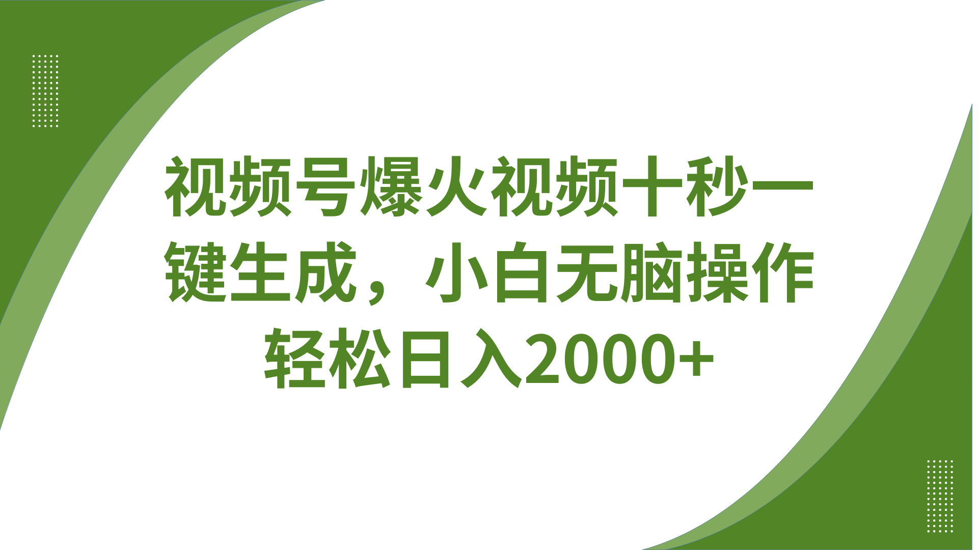 视频号爆火视频十秒一键生成，无需剪辑，带音频、带字幕，可以多平台同步发送，轻松日入2000+-知创网