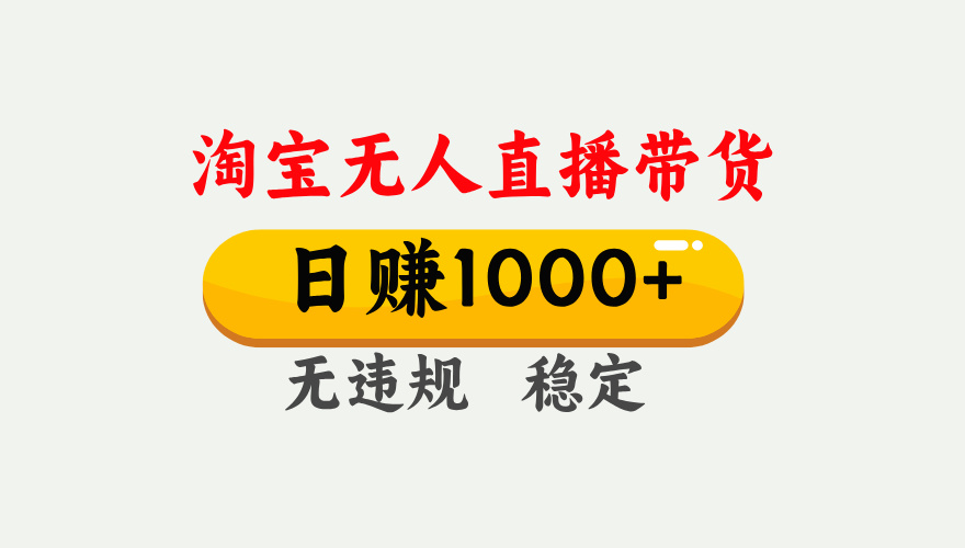 最新淘宝无人直播带货，日入1000+，不违规不封号，独家技术，操作简单【揭秘】-知创网