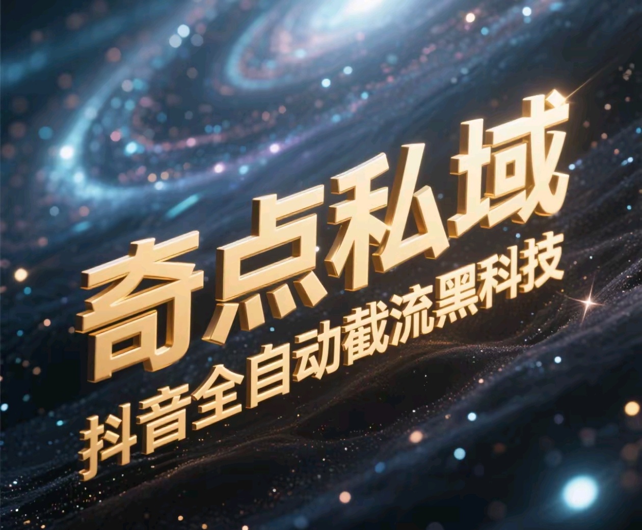 奇点私域-抖音全自动截流黑科技-知创网