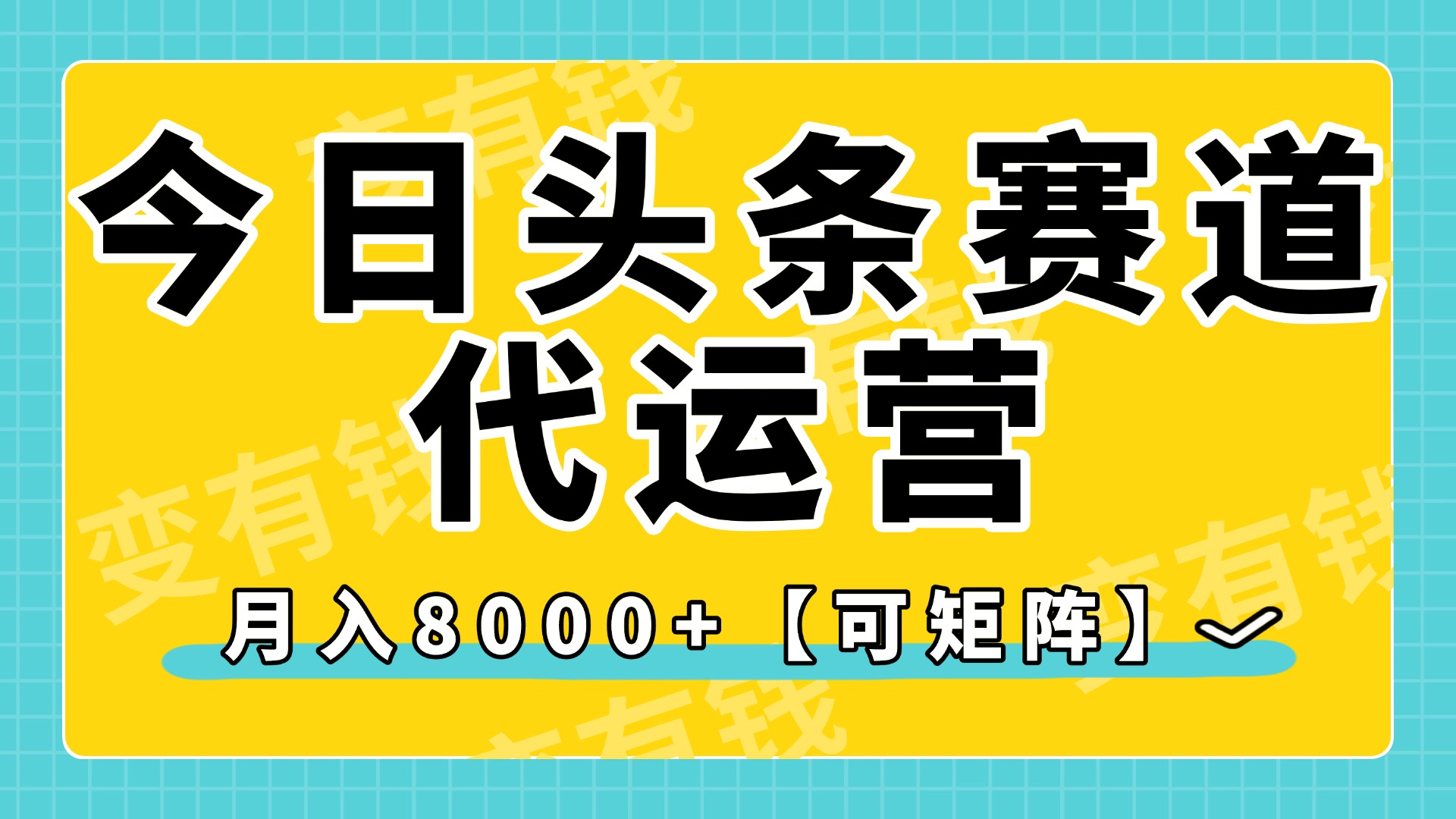 今日头条视频赛道代运营，月入8000+，【可矩阵玩法】-知创网