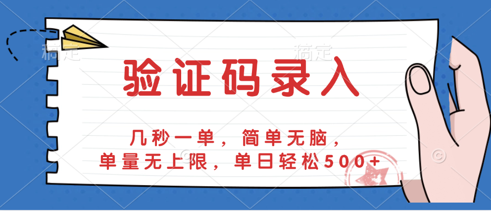 验证码录入，几秒一单，简单无脑，单量无上限，单日轻松500+-知创网