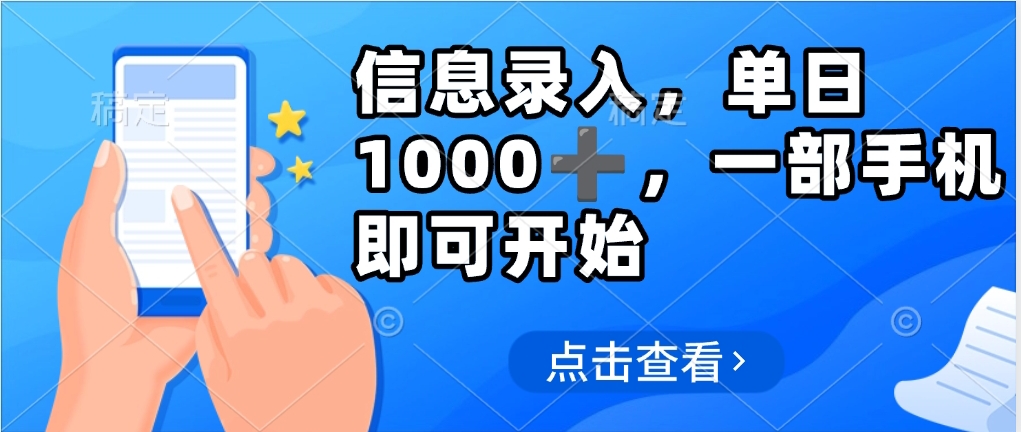 信息录入，几秒钟一单，只需一部手机即可操作，0成本，每天1000-知创网