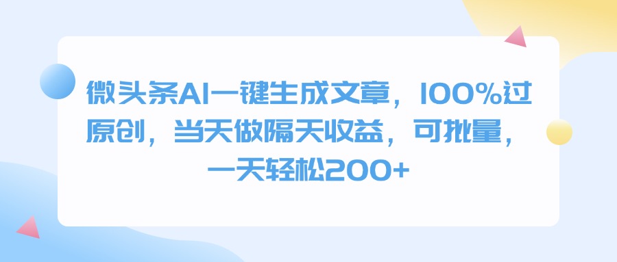 微头条AI一键生成文章，100%过原创，当天做隔天收益，可批量，一天轻松200+-知创网