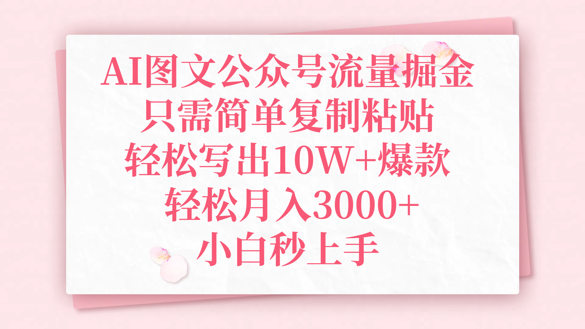 AI图文公众号流量掘金，只需简单复制粘贴，轻松写出10W+爆款，轻松月入3000+，小白秒上手-知创网