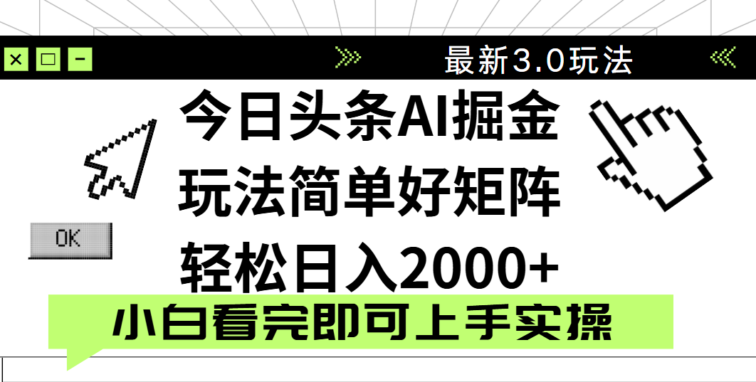 今日头条2025最新3.0玩法，思路简单，复制粘贴，轻松实现矩阵日入2000+-知创网