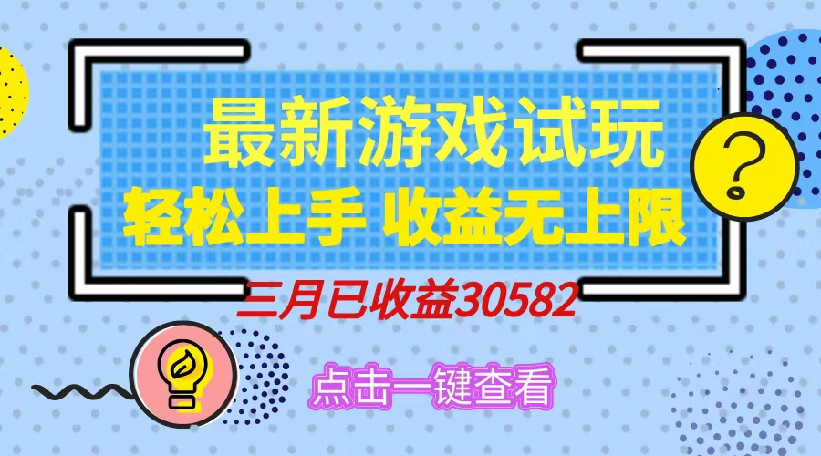轻松日入500+，小游戏试玩，轻松上手，收益无上限，实现睡后收益！-知创网