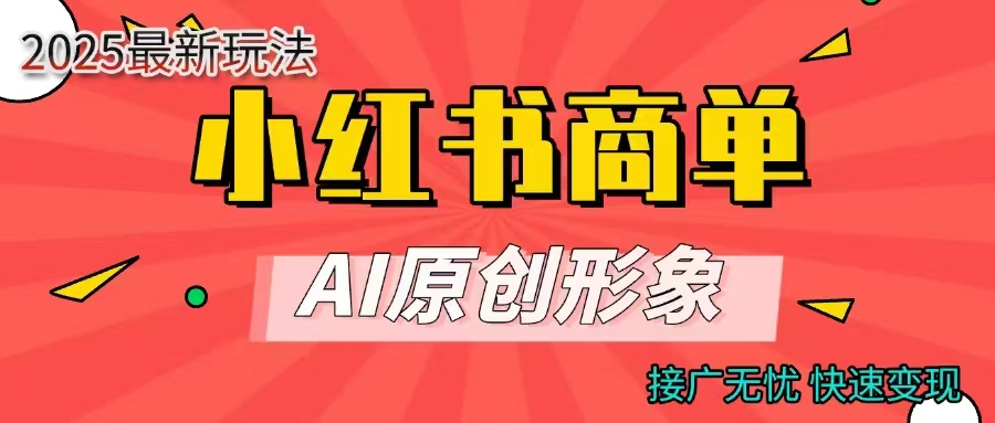 商单合作分成计划，AI原创形象，每天五分钟，接广无忧，快速变现-知创网