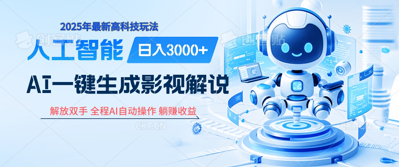 炸裂！2025 影视解说界核爆级革命！AI 十秒吞片吐爆款，多平台自动撒钱，日入 3000 + 比呼吸还简单！-知创网
