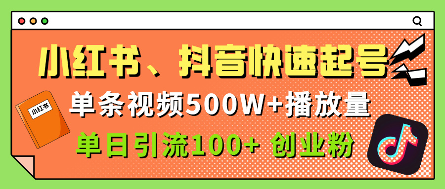 小红书、抖音、快手快速起号，单条视频500w播放量，单日引流100＋创业粉-知创网