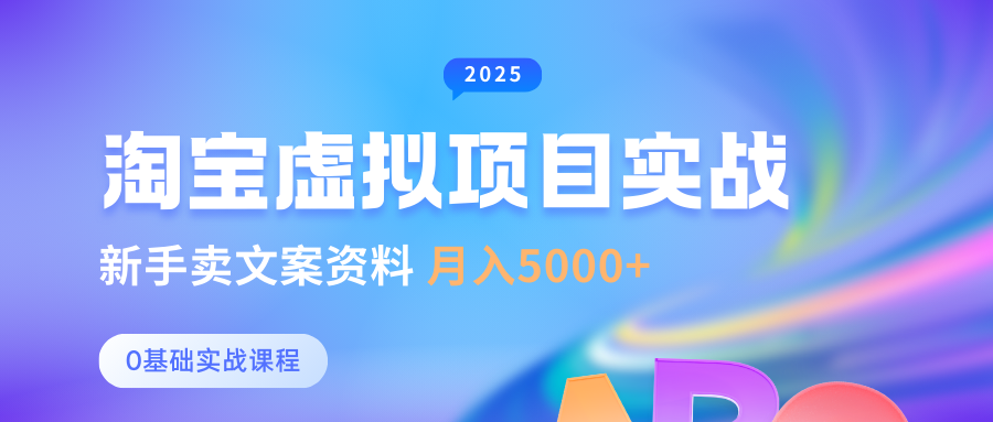淘宝虚拟项目垂直玩法，新手卖文案资料，月入5000+-知创网