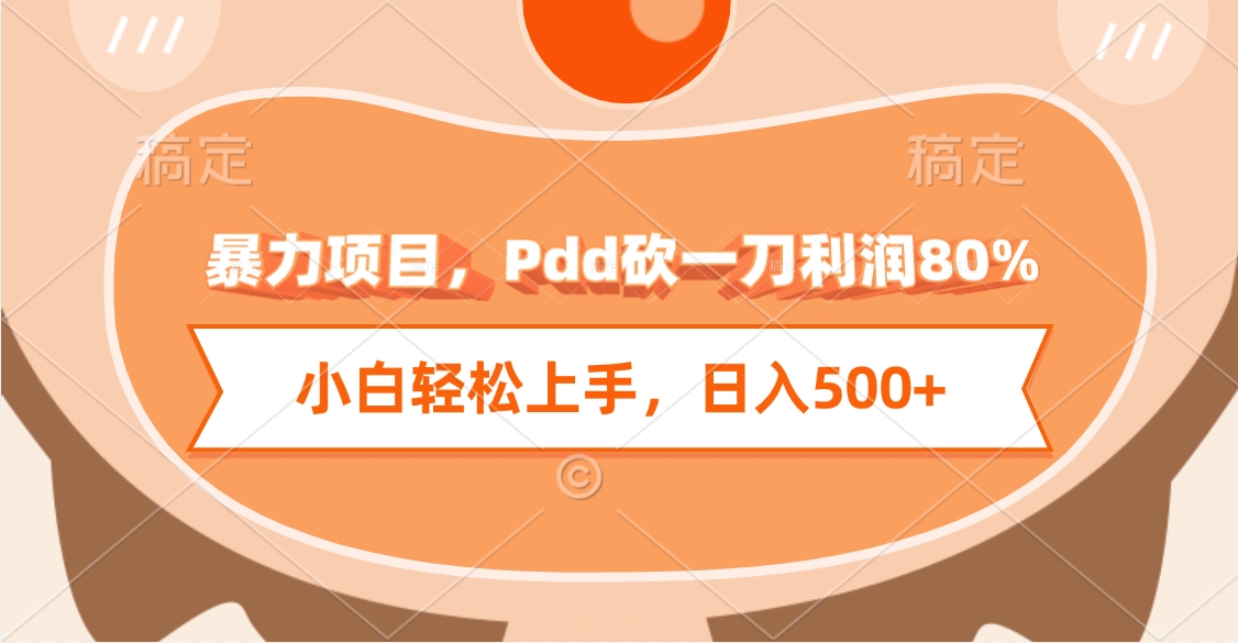 暴力项目，Pdd砍一刀利润80%，小白轻松上手，日入500+-知创网