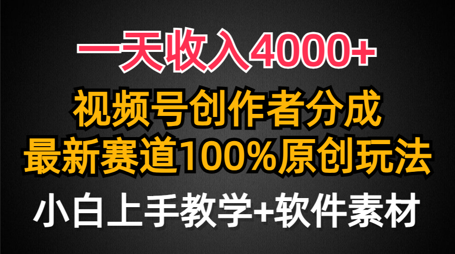 一天收入4000+，视频号创作者分成最新赛道100%原创玩法，小白也可以轻松上手-知创网