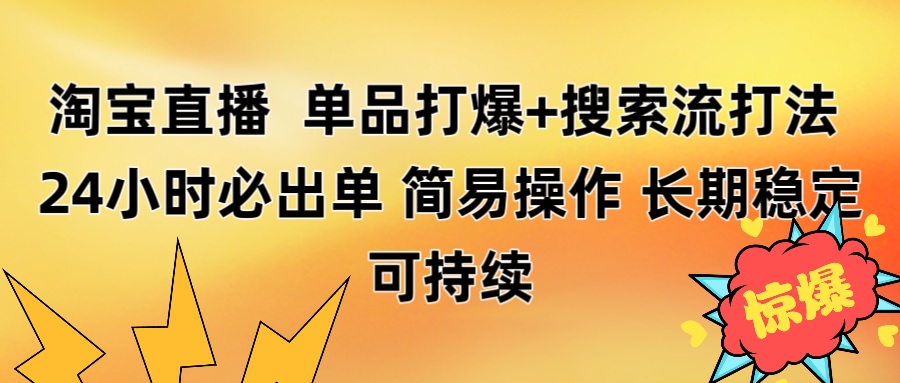 淘宝直播带货 单品打爆+搜索流打法 24小时必出单-知创网
