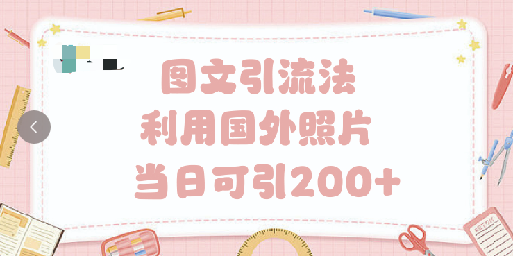 抖音图文引流法 一天轻轻松松引进200+-知创网