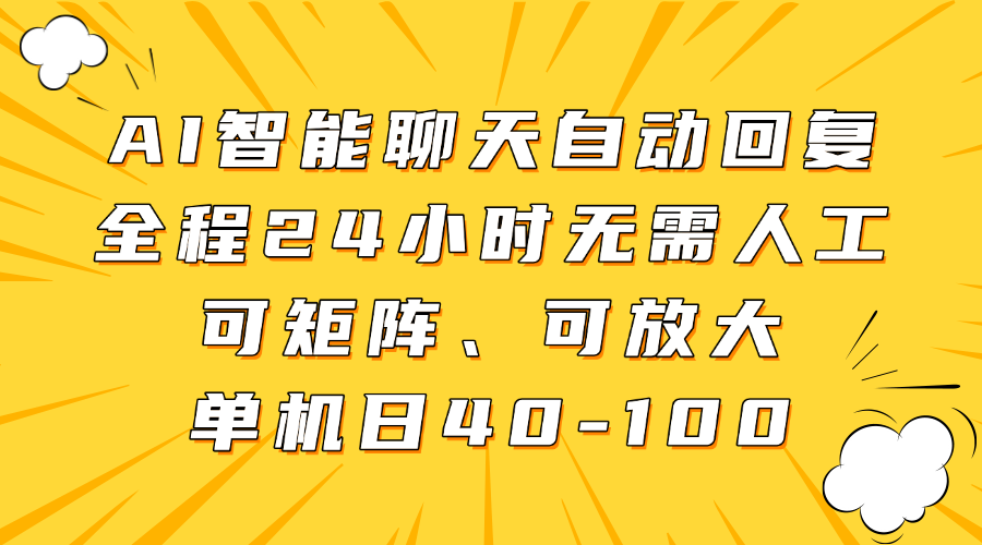 AI智能聊天自动回复，全程24小时无需人工，可矩阵、可放大，单机日40-100-知创网