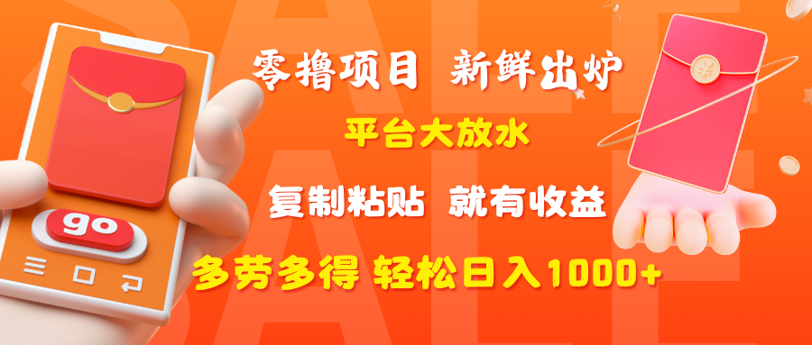 零撸项目，新鲜出炉，平台大放水，复制粘贴，就有收益，多劳多得轻松日入1000+-知创网