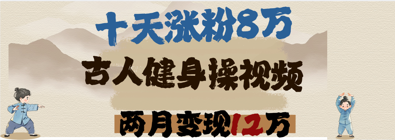 用AI制作古人健身操视频，十天涨粉8万,两月变现12万-知创网
