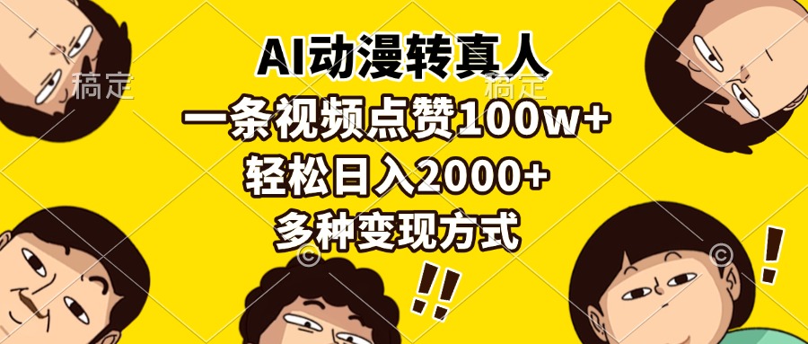 AI动漫转真人，一条视频点赞100w+，日入2000+，多种变现方式-知创网