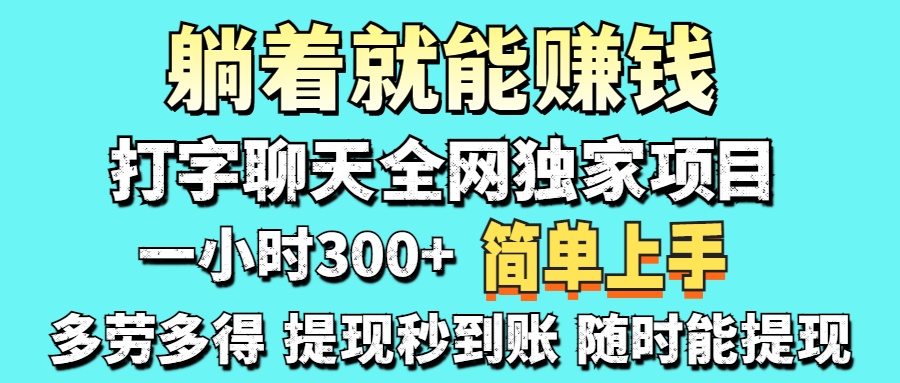 打字聊天项目 打字聊天就有米  一天100-1000左右-知创网