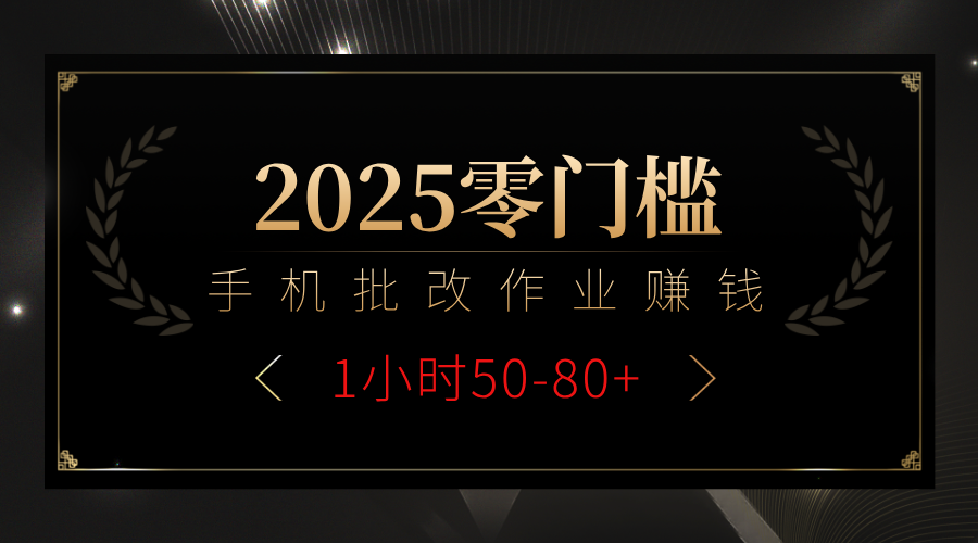 2025零门槛副业，手机批改作业躺赚攻略1小时50-80+-知创网