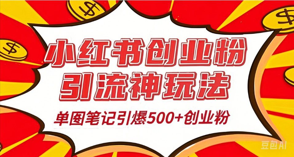 25年最新实测小红书爆文日引500＋创业粉-知创网