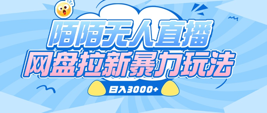 陌陌无人直播，网盘拉新暴力玩法，日入3000+-知创网