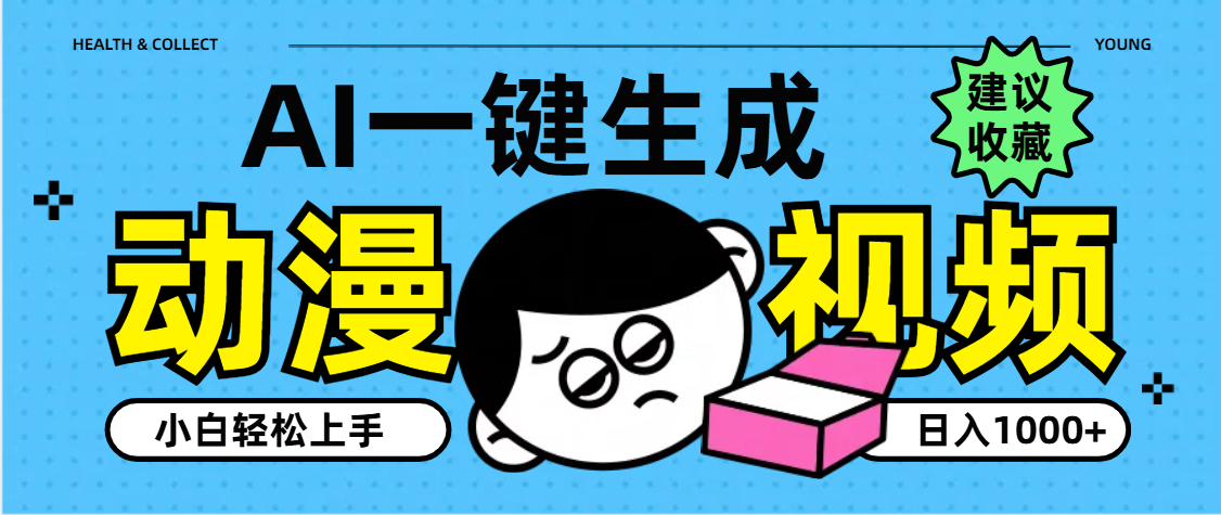 AI一键生成卡通动漫视频，小白轻松上手，日入1000+-知创网