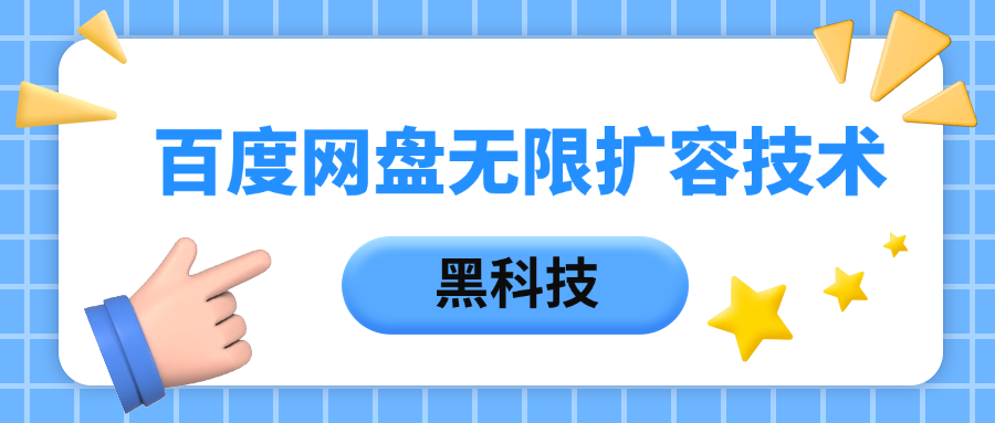 百度网盘无限扩容技术，保姆级教程-知创网