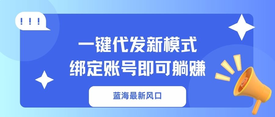 一键代发新模式！绑定账号即可躺赚-知创网