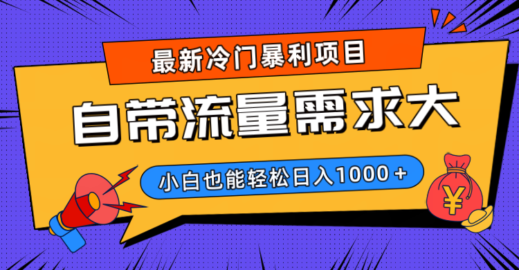 最新冷门暴利项目，自带流量需求大，小白也能轻松日入1000+-知创网