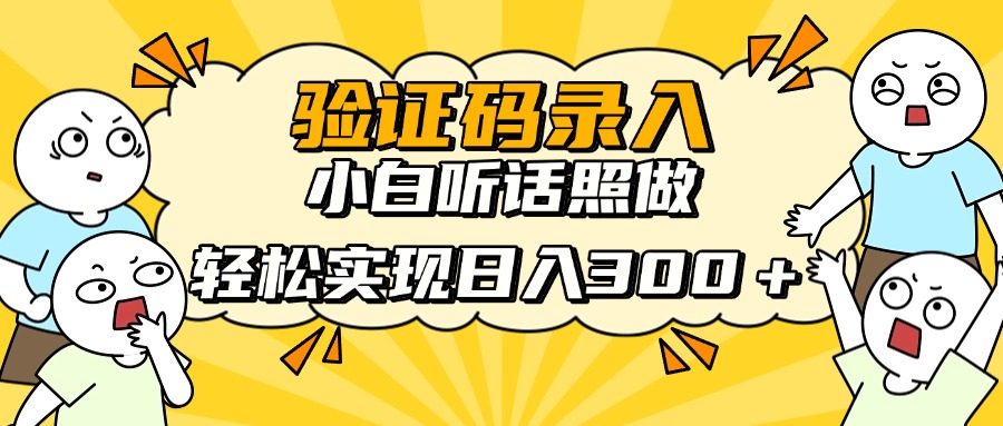 验证码录入，小白听话照做，轻松实现日入300＋-知创网