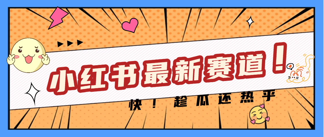 妈呀，小红书的这个赛道涨粉也太快了吧-知创网