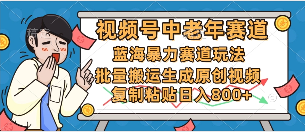 2025中老年赛道暴力玩法，批量搬运生成原创视频，单日变现800+-知创网
