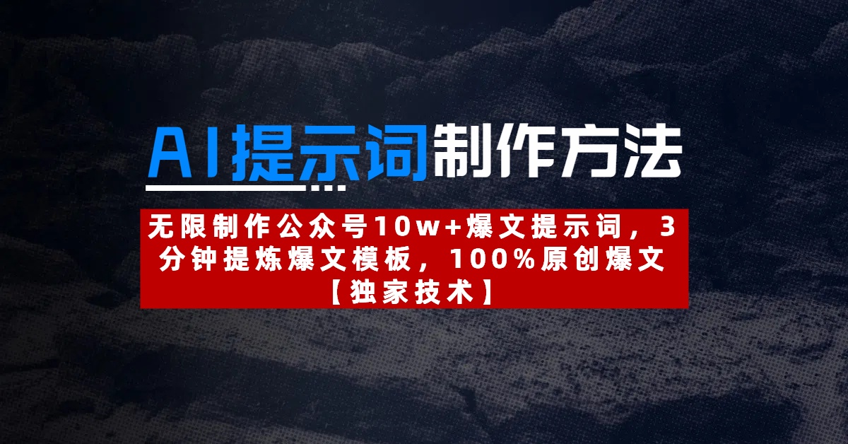 AI提示词制作方法：无限制作公众号10w+爆文提示词，3分钟提炼爆文模板，100%原创爆文-知创网
