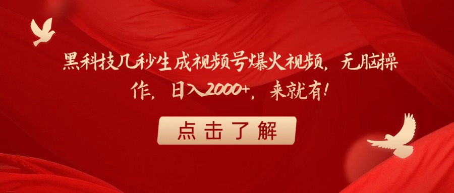 黑科技几秒生成视频号爆火视频，无脑操作，日入2000+，来就有！-知创网