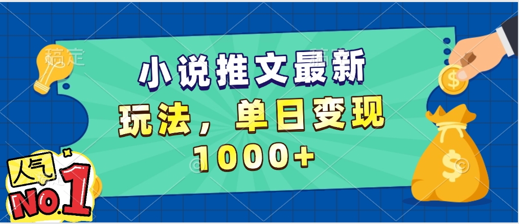 小说推文暴力掘金，5分钟一条视频，单日收益1000➕，小白看完即可上手-知创网