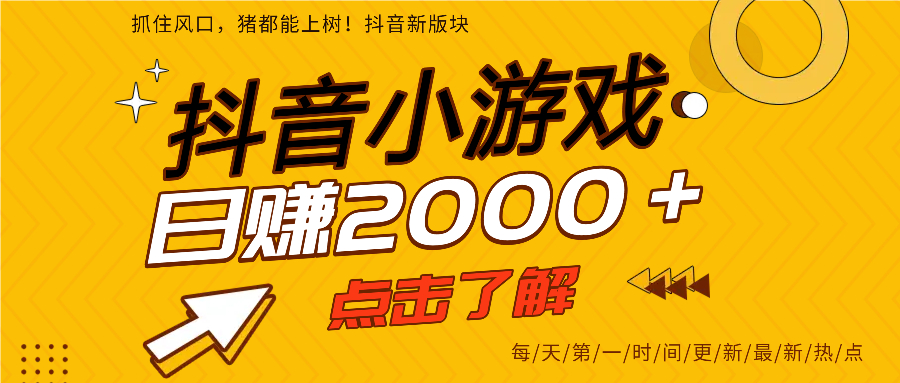 抖音小游戏，最新风口项目，亲测单游戏2000+感兴趣点击了解。-知创网