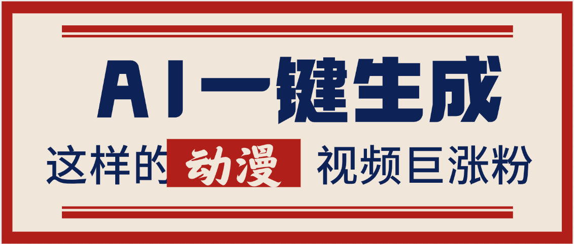 AI一键生成这样的动漫视频巨涨粉，多种变现方式，日入2000+-知创网
