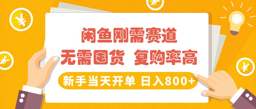 闲鱼刚需赛道，无需囤货，复购率高，新手当天开单，日入800+，长期稳定-知创网
